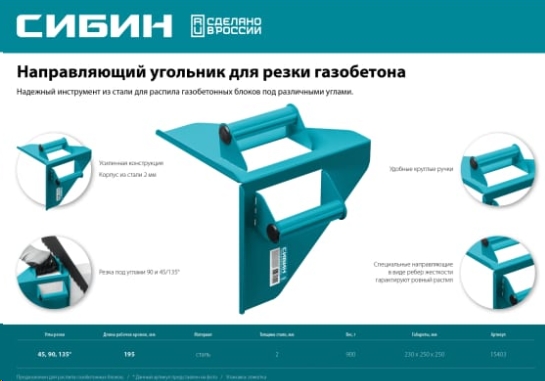 Угольник СИБИН для резки газобетона 90 и 45/135 градусов 15403