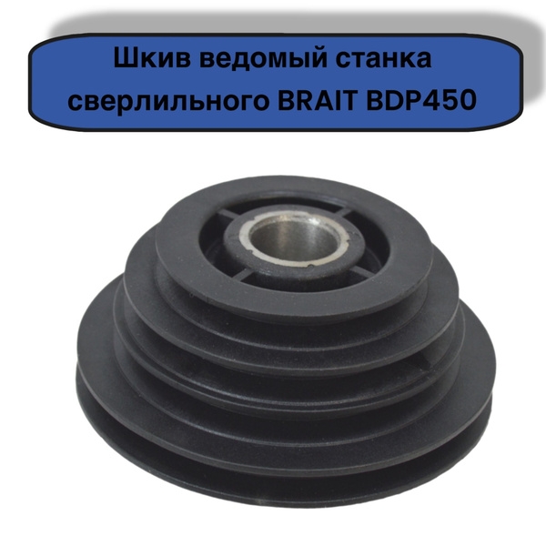 Шкив сверлильного станка BRAIT BDP450 ведомый 4руч (70/86/90/110мм) d-22мм 21.02.596.042