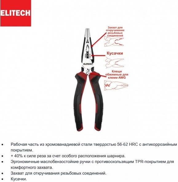 Длинногубцы 180мм ELITECH 120201 комбинированные , CrV,56-62HRC