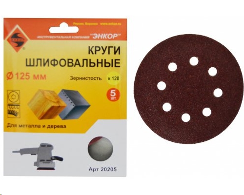 Наждачка абразивная на ворсовой подложке под липучку 125 P120 уп.5шт-0,2шт. 73855 738067