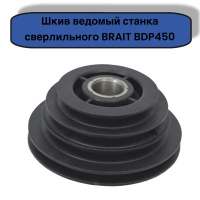 Шкив сверлильного станка BRAIT BDP450 ведомый 4руч (70/86/90/110мм) d-22мм 21.02.596.042