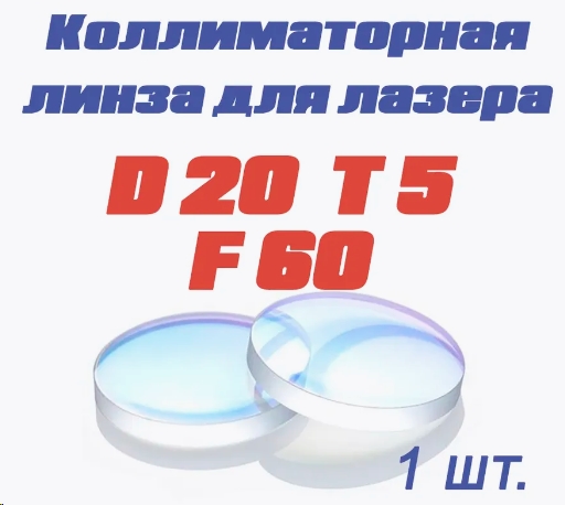 FOXWELD LASER 1500-4-МТ COMPACT Коллиматорная линза D20 F60 CT5,0 мм (лазерная сварка)