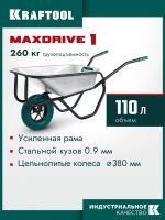 Тачка 1 колесо 110л/260кг KRAFTOOL MAXDrive-1 с трубным усилителем, кузов 0,9 мм, полиуретановое кол