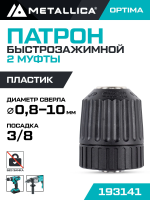 Патрон 3/8-24UNF БЗП 0,8-10 мм 2-пласт. муфты METALLICA Optima, без замка, блистер 193141