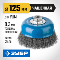Щетка проволочная 125мм М14 УШМ "чашка"  0,3 мм ЗУБР 35261-125_z02