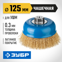 Щетка проволочная 125мм М14 УШМ "чашка", витая проволока 0,3 мм ЗУБР 3526-125