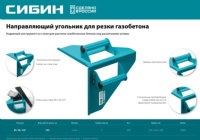 Угольник СИБИН для резки газобетона 90 и 45/135 градусов 15403