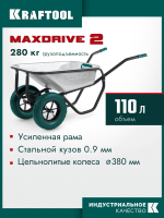 Тачка 2 колесная KRAFTOOL MAXDrive-2 110л, 280 кг, двухколесная, с трубным усилителем, кузов 0,9 мм,