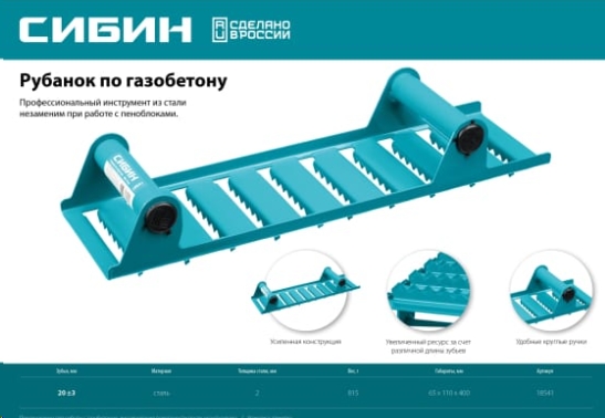 Рубанок СИБИН для газобетона (пенобетона) 18541