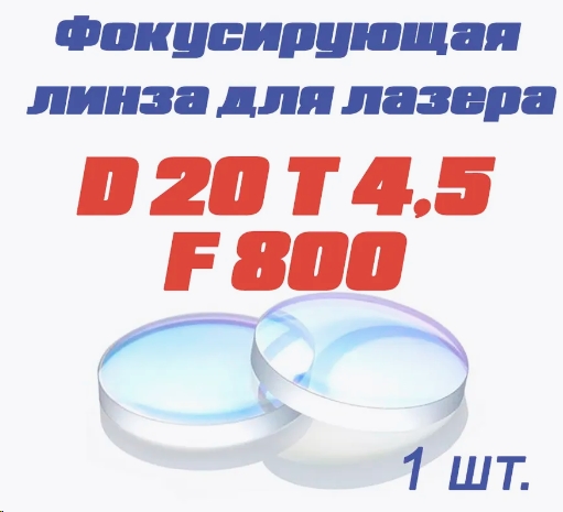 FOXWELD LASER 1500-4-МТ COMPACT Фокусирующая линза D20 F800 CT4,5мм (лазерная сварка) для SUP23T