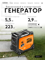 Генератор инверторный 5,0/5,5кВт CARVER PPG -6600ISR 220В, 2 роз,порт,дисп,колеса,Э/старт