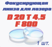 FOXWELD LASER 1500-4-МТ COMPACT Фокусирующая линза D20 F800 CT4,5мм (лазерная сварка) для SUP23T