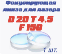 Фокусирующая линза D20*4.5 F150 для SUP23T оригинал
