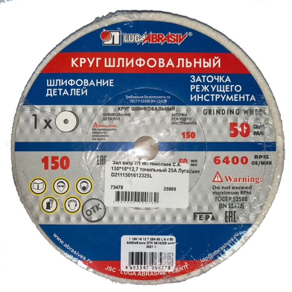 Круг точильный 150*16*12,7 25А Луга D2111501612325L абразивный