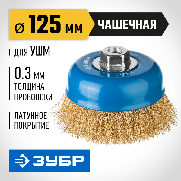 Щетка проволочная 125мм М14 УШМ "чашка", витая проволока 0,3 мм ЗУБР 3526-125