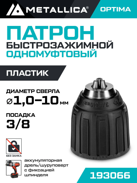 Патрон 3/8-24UNF БЗП 1,0-10 мм 1-пласт. муфта METALLICA Optima без замка, в коробке 193066