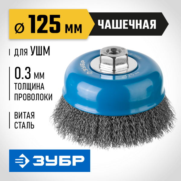 Щетка проволочная 125мм М14 УШМ "чашка"  0,3 мм ЗУБР 35261-125_z02