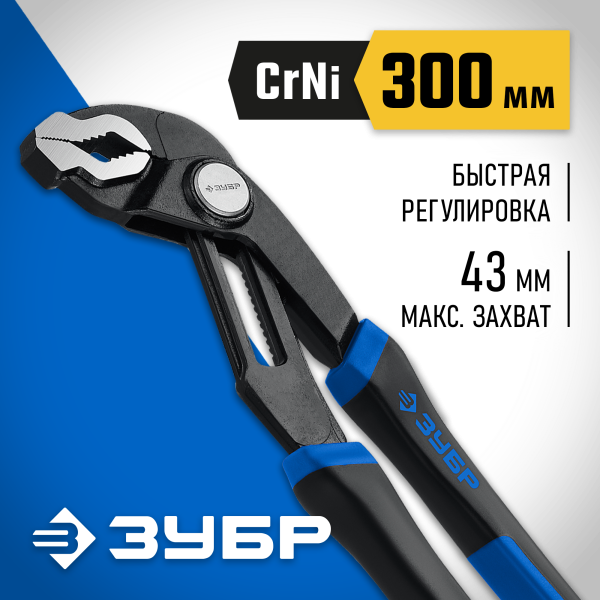 Клещи переставные 300мм ЗУБР мах.захват 65мм. 22435-30