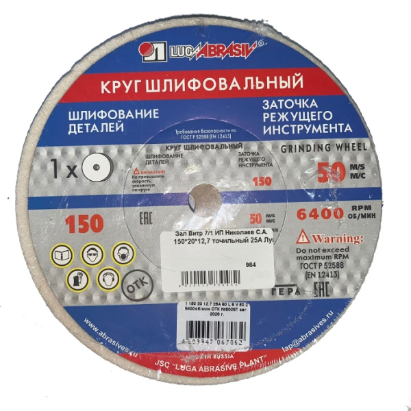 Круг точильный 150*20*12,7 25А Луга абразивный