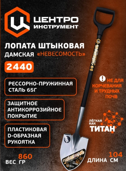 Лопата штыковая 155*205*1065мм, дамская с чёрной ручкой "Невесомость" 860г. 2440