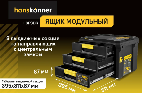 Ящик для инструмента Hanskonner HSP3DR  Ящик модульный 3 выдвижных отсека, система хранения HANSTORA