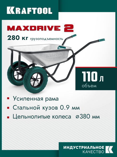 Тачка 2 колесная KRAFTOOL MAXDrive-2 110л, 280 кг, двухколесная, с трубным усилителем, кузов 0,9 мм,