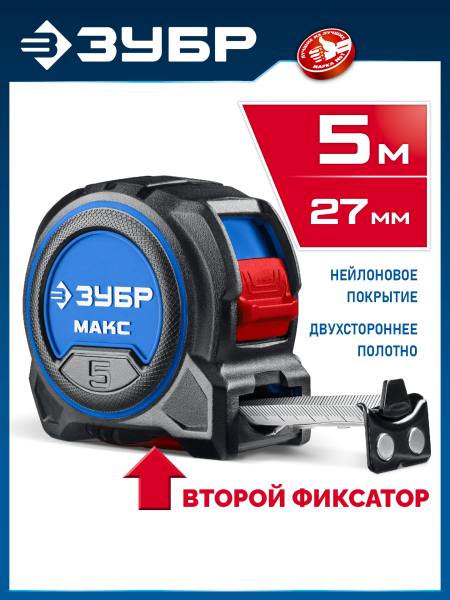 Рулетка 5м*27мм, ЗУБР МАКС сосверхшироким полотном 34060-05-27