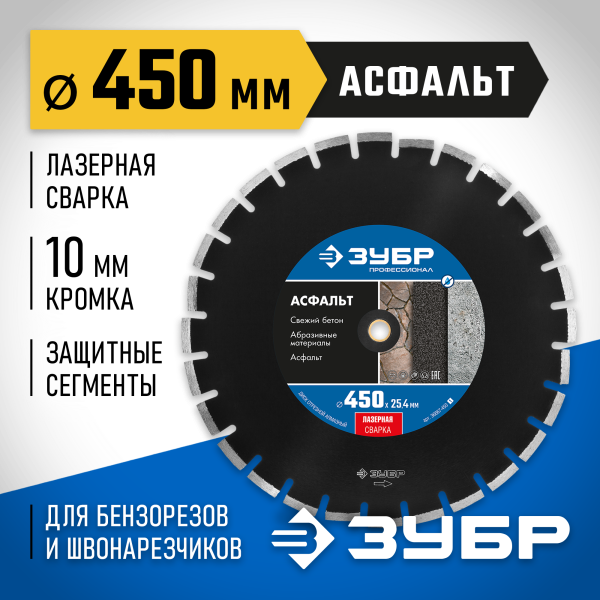 Диск по асфальту алмазный 450*25,4мм ЗУБР (25.4/20мм, 10*4.0мм), Профессионал 36667-450