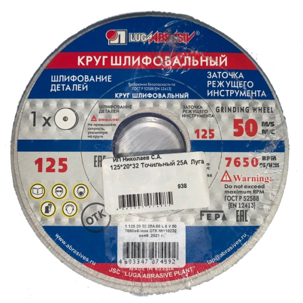 Круг точильный 125*20*32 25А Луга D2101252532125K абразивный