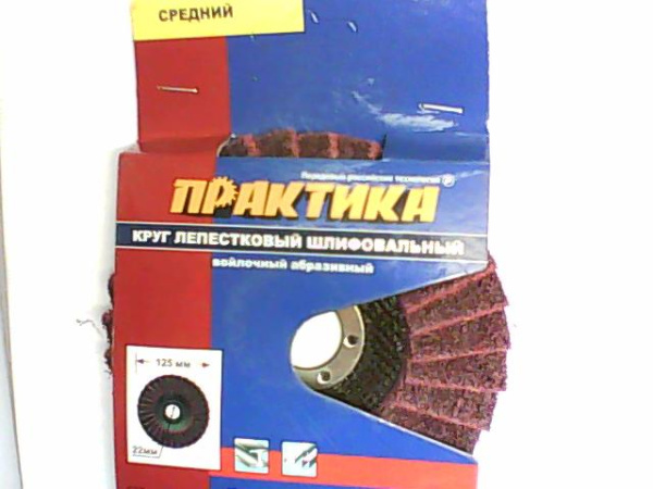 Круг полиров. лепестк.125*22мм, средн,войлок, абразив(ЭКСПЕРТ) ПРАКТИКА 779-202