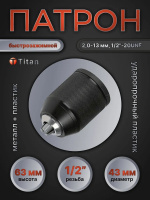 Патрон 1/2-20UNF БЗП металл, 2-13 мм, TITAN 610-028