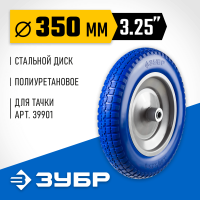 Колесо 8,0" * 3,25 ось 16мм полиуретановое ЗУБР 39912-1