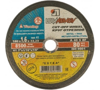 Круг отрезной 180*1,6*22,23 метал Луга D11001802216000