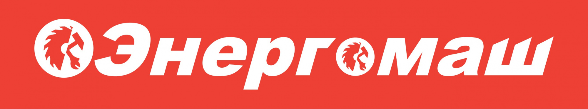 Энергомаш Энергомаш