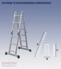 Лестница 4*5 Россия шарнирная алюминиевая  1,5м- 2,91м- 5,78м СИБРТЕХ 97883