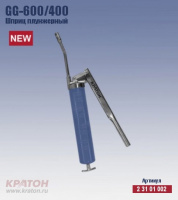 Шприц рычажно плунжерный KRATON GG-600/400  2 31 01 002