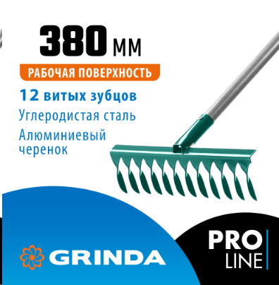 Грабли GRINDA PR-12T ALU 380*95*1500мм 12 зубцов, углеродистая сталь, ал.черенок