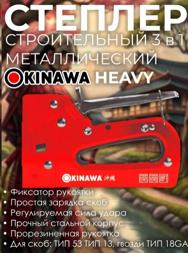 Степлер OKINAWA HEAVY Степлер строительный 3 в 1, регулируемая сила удара, металлический 2364