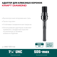 Адаптер SDS-Max-1 1/4" для алмазных коронок (29827-SDS-max)