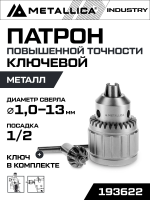 Патрон 1/2-20UNF ключевой 1-13мм METALLICA Industry индустриальный повыш. точности. в тубе 193622