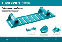 Рубанок СИБИН для газобетона (пенобетона) 18541