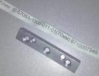 Клин 70мм REBIR IE-5708A-1500-011-01  6710007948