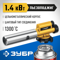 Горелка газовая ЗУБР ГПМ-800, 1300°C, цельнометаллическая, газовая горелка с пьезоподжигом на баллон