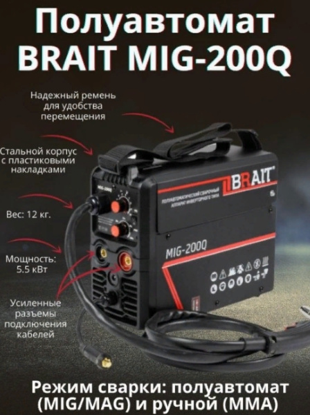 Сварочный полуавтомат BRAIT MIG-200Q (40-155/175А; d. провол. 0,6-0,8мм до 1кг; сварочная горелка