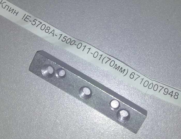 Клин 70мм REBIR IE-5708A-1500-011-01  6710007948