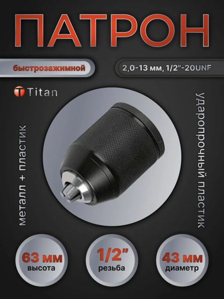 Патрон 1/2-20UNF БЗП металл, 2-13 мм, TITAN 610-028