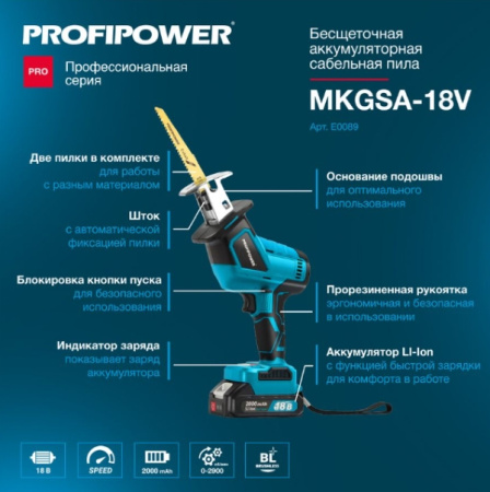 Сабельная пила аккум. ProfiPower MKGSA-18V (Li-ion-2шт., 2.0Ач, 0-2900 ход_мин, З_У, E0089
