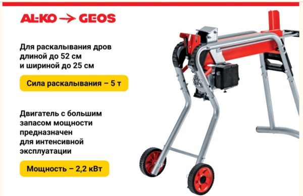 Дровокол GEOS Easy KHS 5204 2квт, 5т. 520*250мм 213251