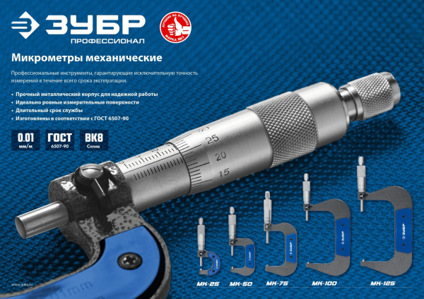 Микрометр 75-100мм, ЗУБР  МК 100 Профессионал 34480-100