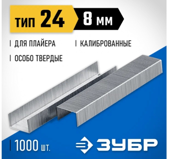 Скобы №24-8мм (1000шт)  для плайера Профессионал 31555-08